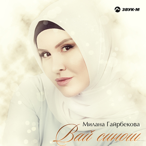 Вай синош (Наши души)