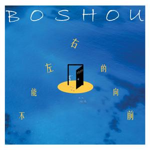 不能左右的向前