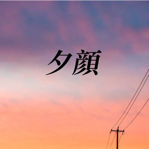 夕顔