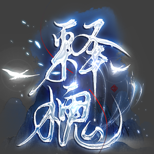 释槐（《释槐》短剧同名主题曲）合唱版