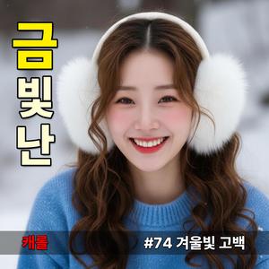겨울빛 고백