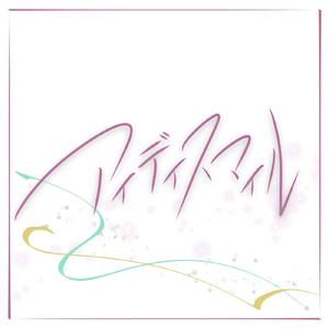 アイディスマイル / IDSMILE（鏡音レン Ver.）