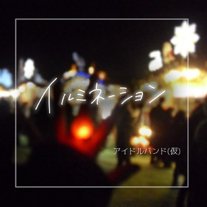 イルミネーション