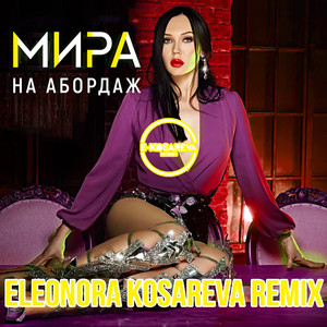 На Абордаж (Eleonora Kosareva Remix)