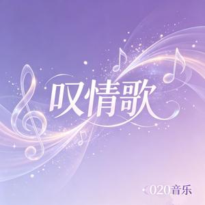 叹情歌
