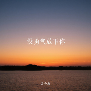 没勇气放下你