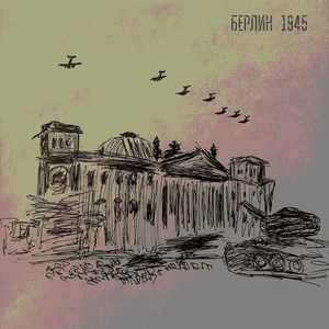 Берлин 1945