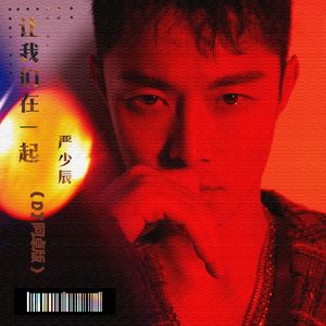 让我们在一起 (DJ阿卓版)