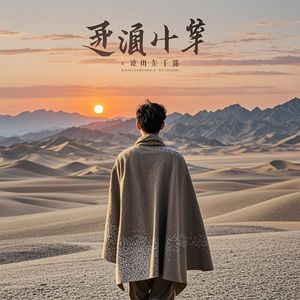 半生山风