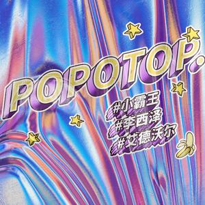POPOTOP (伴奏)