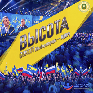 СОКОЛ (Выбор народа - ЛДПР)