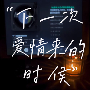 下一次爱情来的时候