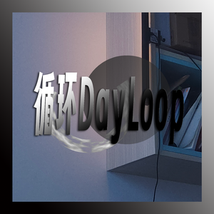 循环DayLoop