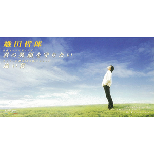 君の笑顔を守りたい