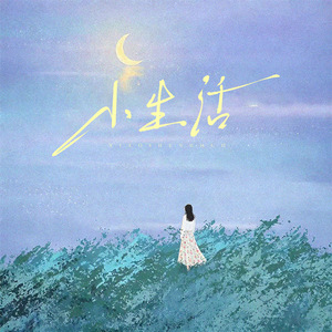 小生活