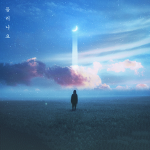 들리나요 (2022) (Inst.)