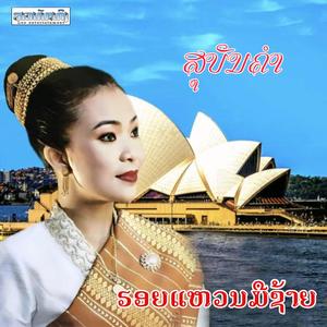 ຮອຍແຫວນມືຊ້າຍ
