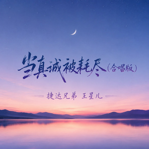 当真诚被耗尽(合唱版)