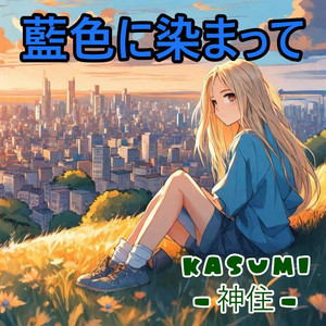 藍色に染まって