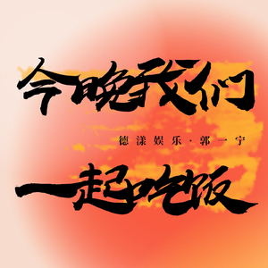 今晚我们一起吃饭.wav