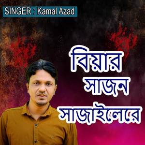 বিয়ার সাজন সাজাইলেরে