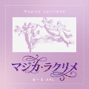マジカ・ラクリメ