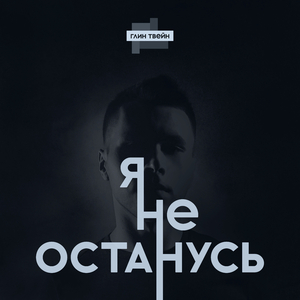 Я не останусь