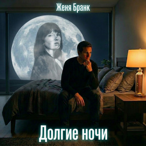 Долгие ночи