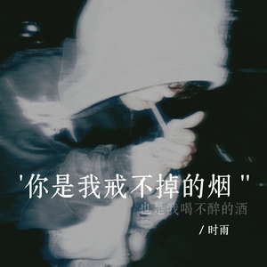 你是我戒不掉的烟 (剪辑版)