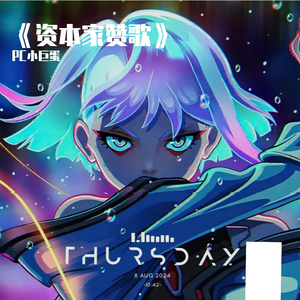 《资本家赞歌》