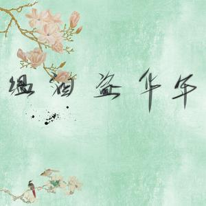 温酒盗华年（翻自 江苹果）