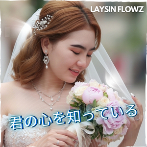君の心を知っている