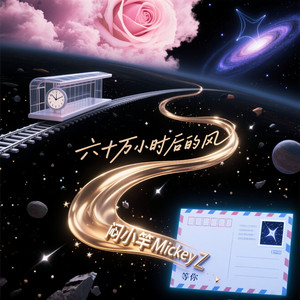 六十万小时后的风