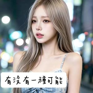 有沒有一種可能
