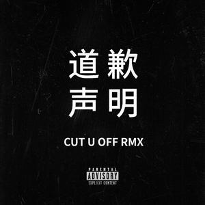 道歉声明