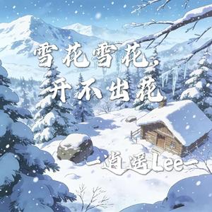雪花雪花开不出花