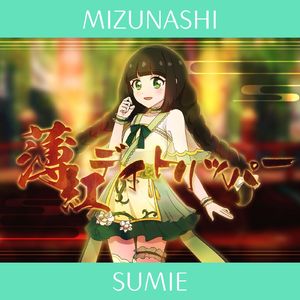 薄紅デイトリッパー