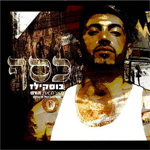 כסף (Instrumental - Remastered)