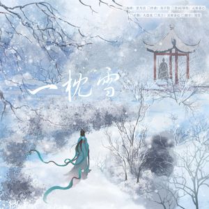 【岳飞】一枕雪