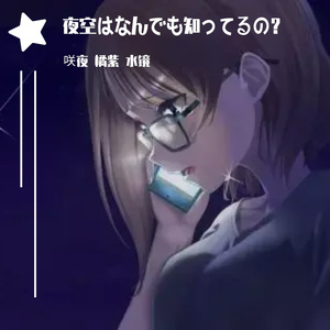 夜空はなんでも知ってるの？
