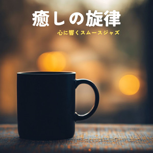 おしゃれなジャズカフェ音楽