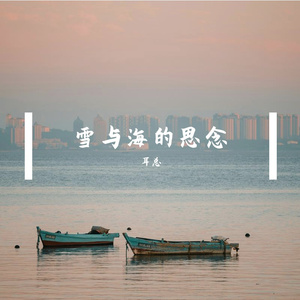 雪与海的思念