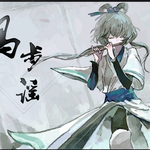 马步谣（翻自 双笙）