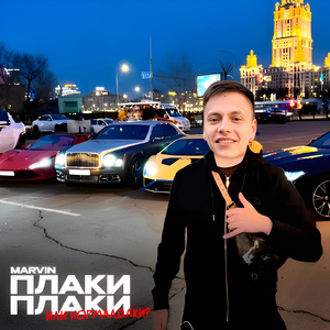 Плаки плаки