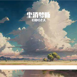 尘消梦断