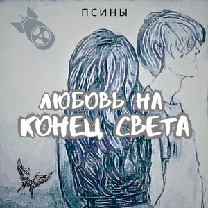 Любовь на конец света