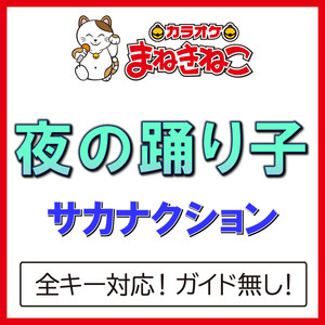 夜の踊り子（カラオケ）[サカナクション]