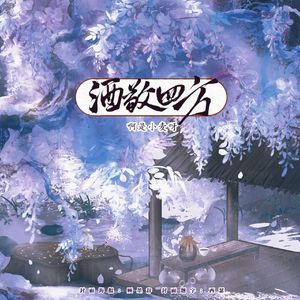 酒敬四方