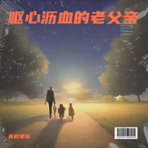 呕心沥血的老父亲