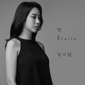 멍 (Remake Ver.) (MR)